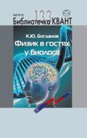 Физик в гостях у биолога