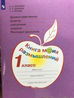 Духовно-нравственное развитие и воспитание учащихся. Мониторинг результатов. Книга моих размышлений. 1 класс. ФГОС