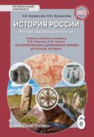 История России. Республика Башкортостан. Учебное пособие к учебнику Е.В. Пчелова, П.В. Лукина "История России с древнейших времен до начала XVI века". 6 класс