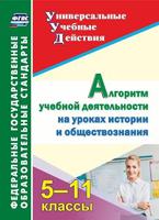 Алгоритм учебной деятельности на уроках истории и обществознания. 5-11 классы