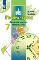 Геометрия. 7 класс. Дидактические материалы (новая обложка)
