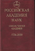 Российская академия наук. Список членов Академии. 1724-2009