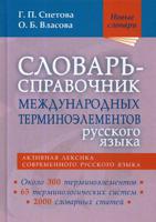 Словарь-справочник международных терминоэлементов русского языка