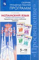 Испанский язык. Второй иностранный язык. Сборник примерных рабочих программ. 5-11 классы. Предметная линия учебников "Завтра"