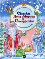Сказки Деда Мороза и Снегурочки. Сказки для умнички