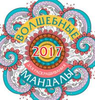 Волшебные мандалы для раскрашивания 2017