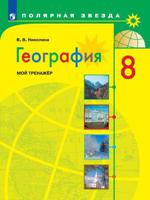 География. Россия. 8 класс. Мой тренажёр. К учебнику Алексеева А.И.