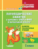 Логопедические занятия с детьми с ОНР и ФФН в начальной школе. 1 класс. Развитие графомоторных функций