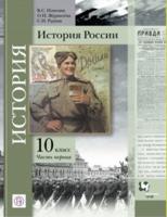 История России. 10 класс. Учебное пособие. В 2-х частях. Часть 1. ФГОС