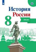 История России. 8 класс (новая обложка)