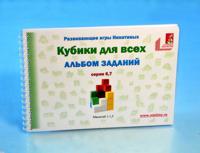 Альбом с заданиями к игре кубики Никитина "Кубики для всех", серии 6,7