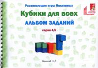 Альбом с заданиями к игре кубики Никитина "Кубики для всех", серии 4,5