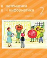 Математика и информатика. 2-й класс. Учебник. Часть 2