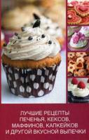 Лучшие рецепты печенья, кексов, маффинов, капкейков и другой вкусной выпечки