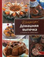 Домашняя выпечка и торты на любой вкус