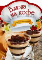 Блюда из кофе