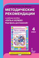 Методические рекомендации к учебному пособию "Путь к успеху. Портфель достижений". 4 класс
