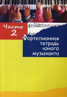 Фортепианная тетрадь юного музыканта. В 4-х частях. Часть 2. Для 2-3 годов обучения