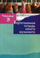 Фортепианная тетрадь юного музыканта. В 4-х частях. Часть 3. Для 2-3 годов обучения
