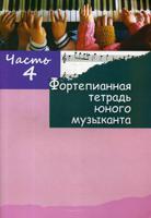Фортепианная тетрадь юного музыканта. В 4-х частях. Часть 4. Для 2-3 годов обучения