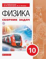 Физика. 10 класс. Базовый уровень. Сборник задач по физике