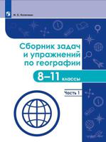 География. 8-11 классы. Сборник задач и упражнений. Часть 1. Учебное пособие