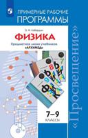 ...Программы... Физика 7-9 кл. Рабочие программы. / Кабардин (УМК "Архимед") (ФГОС)