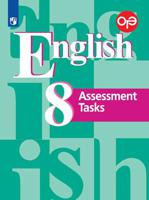 Английский язык. Подготовка к итоговой аттестации. Контрольные задания. 8 класс (новая обложка)