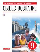 Кравченко. Обществознание. 9 кл. Уч. пос. (ФГОС).