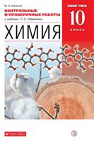 Химия. 10 класс. Контрольные и проверочные работы. Базовый уровень