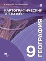 Неходцев. География. Картографический тренажёр. 9 кл. Рабочая тетрадь.