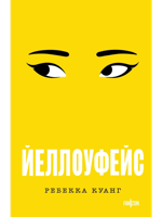 Йеллоуфейс