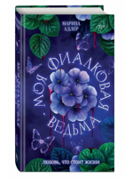 Моя фиалковая ведьма