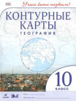 География. 10 класс. Контурные карты. ФГОС