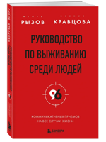 Руководство по выживанию среди людей. 96 коммуникативных приемов на все случаи жизни
