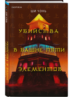 Убийства в Башне пяти элементов