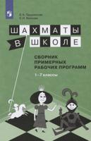 Шахматы в школе. 1-7 год обучения. Сборник примерных рабочих программ