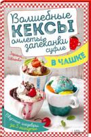 Волшебные кексы, омлеты, запеканки, суфле в чашке