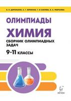 Химия. Сборник олимпиадных задач. 9-11 классы