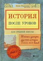 История после уроков. Тайны и загадки русской истории XVIII-XIX веков. Учебное пособие. Для средней школы