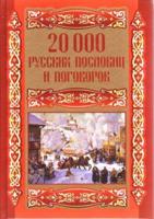20000 русских пословиц и поговорок