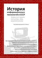 История информационных технологий в СССР