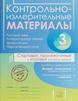 Контрольно-измерительные материалы. Русский язык, литературное чтение, математика, окружающий мир. 3 класс. Стартовый, промежуточный и итоговый контроль знаний