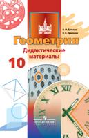 Геометрия. 10 класс. Дидактические материалы. Базовый и углублённый уровни