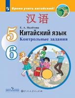 Китайский язык. Второй иностранный язык. 5-6 классы. Контрольные задания (на обложке знак ФП 2019)
