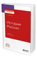 История Pоссии. Учебник для СПО
