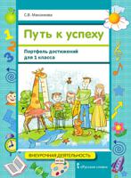 Путь к успеху. Портфель достижений. 1 класс