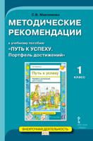 Путь к успеху. Портфель достижений. Методические рекомендации. 1 класс