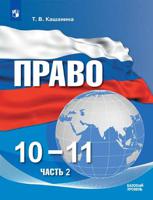 Право. 10-11 классы. В 2-х частях. Часть 2. Базовый уровень. Учебное пособие