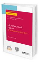 Испанский язык для медиков (A2-B1). Учебное пособие для СПО